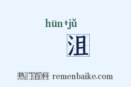 惛沮是什么意思的图片